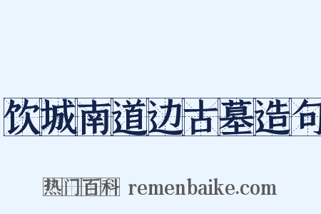 饮城南道边古墓造句是什么意思的图片